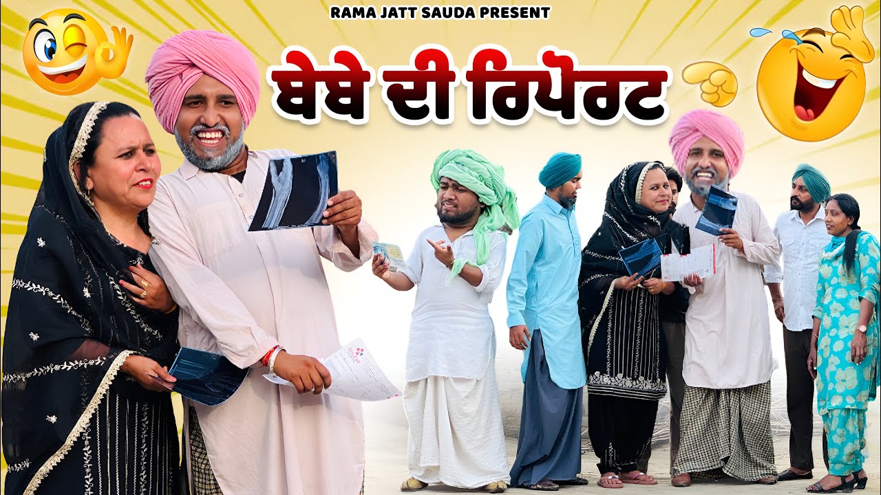 ਬੁੜੇ ਦੀ ਬਹੂ ਦੀ ਆ ਗਈ ਰਿਪੋਰਟ 😂 ਪਤੰਦਰ ਟਪੂਸੀਆਂ ਮਾਰਦਾ ਫਿਰਦਾ ਕਹਿੰਦਾ ਜੌੜੇ ਹੋਣ ਗਏ 😂! ਬੁੜੇ ਦਾ ਵਿਆਹ( ਭਾਗ = 24)