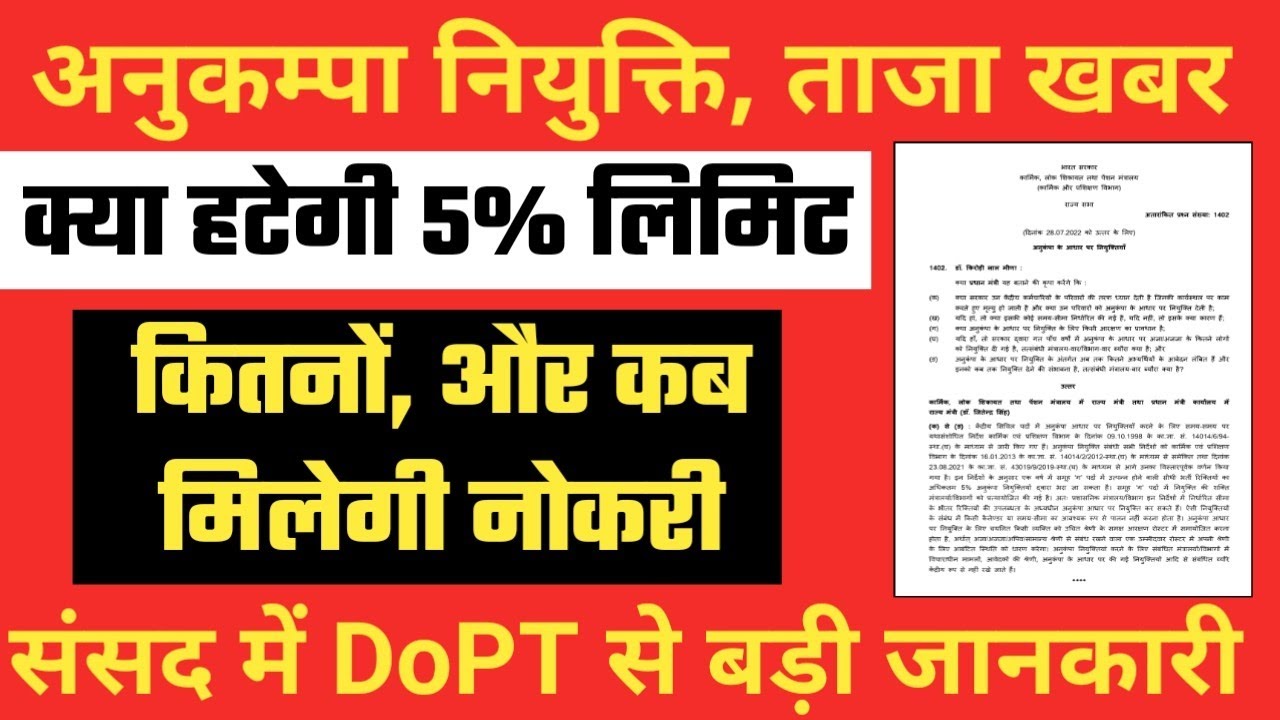 अनुकम्पा नोकरी, Employees के लिए संसद से बड़ी जानकारी। Anukampa Niyukti 5% Limit Latest News