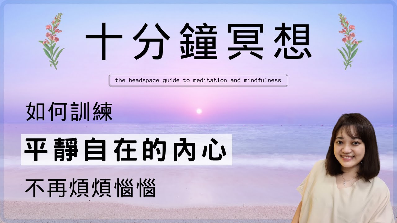【心靈覺醒】一顆心不再忙碌，回到自然平靜的狀態。►《Headspace冥想正念手冊》Andy Puddicombe｜說書｜書評｜千芸說書