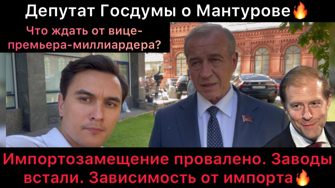 Duma Deputy on Billionaire Minister! Manturov. Failed Import Substitution. Factories Stopped
