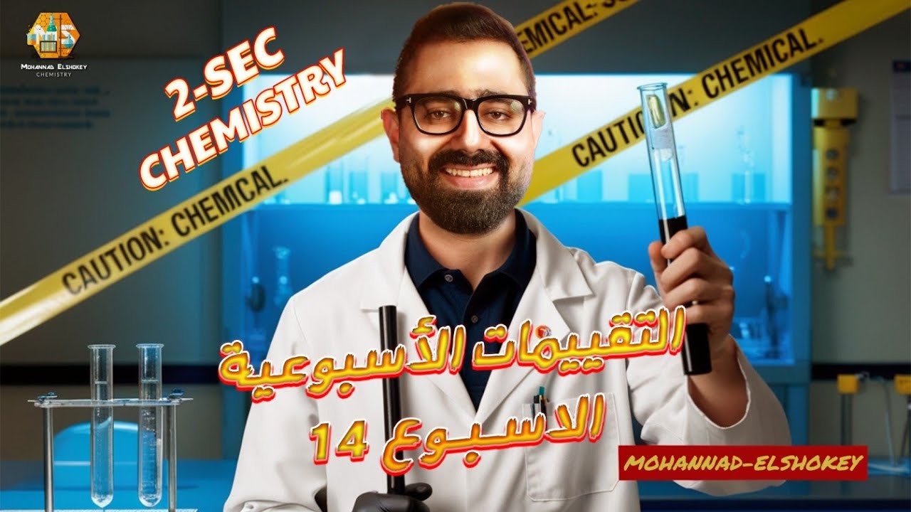 حل أسئلة التقييمات الاسبوعية الاسبوع 14 كيمستري تانية ثانوي الترم الاول 2026/ ministry questions
