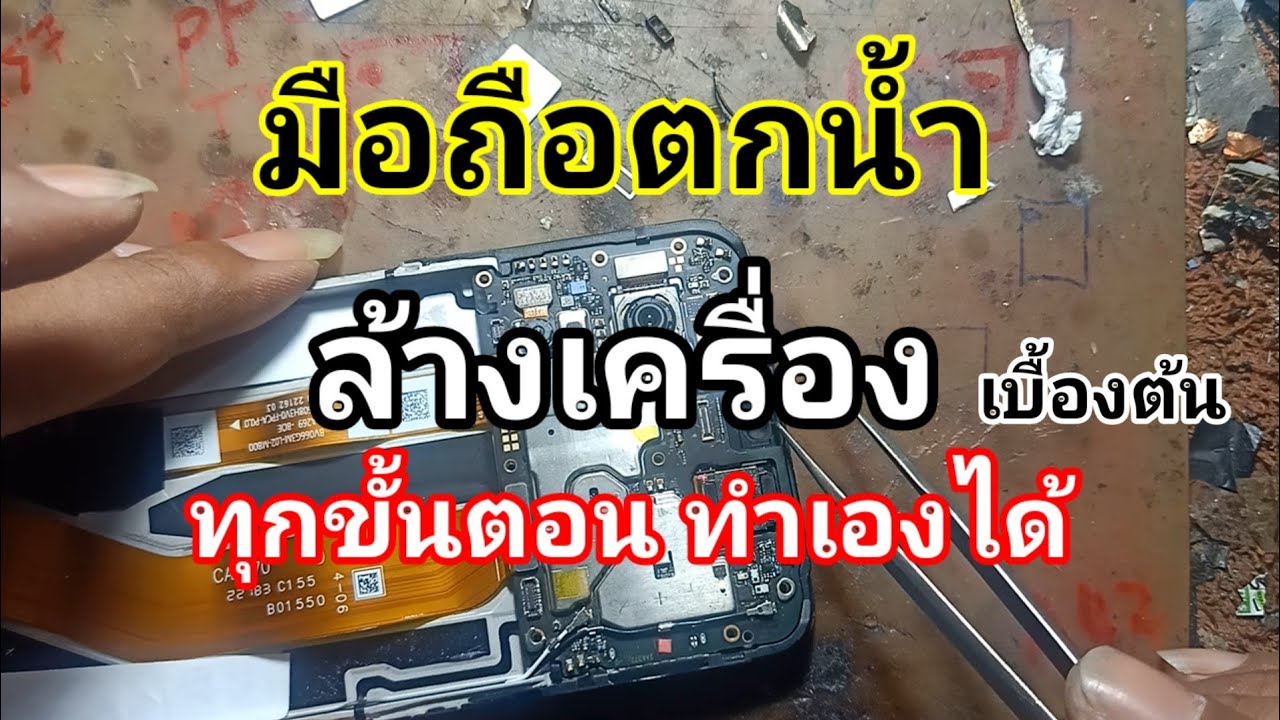 มือถือตกน้ำ วิธีล้างเครื่องเบื้องต้น ตัวนี้จอเสีย คำอธิบาย และขั้นตอนการทำ ในคลิป หมีทำได้