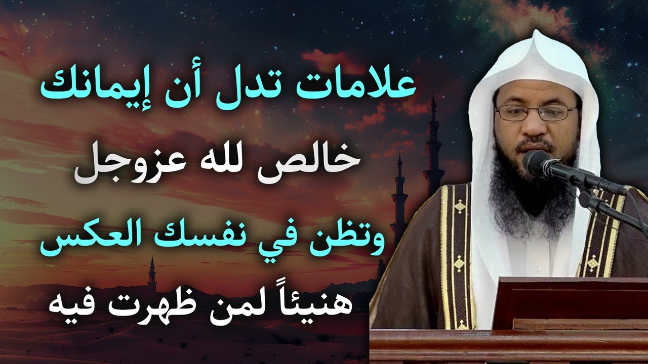 علامات تدل أن إيمانك خالص لله… رغم أنك تظن العكس! هنيئًا لمن ظهرت عليه | الشيخ محمد بن علي الشنقيطي