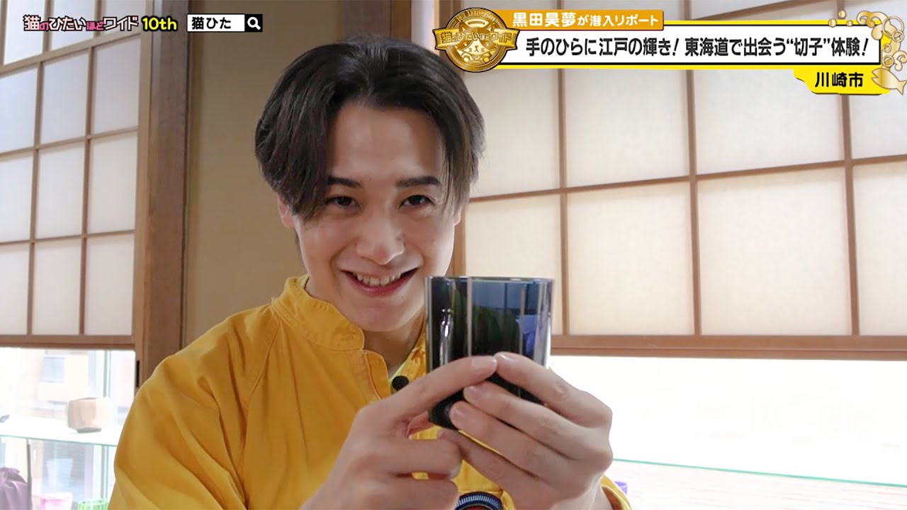 猫のひたいほどワイド #1652 潜入リポート・黒田昊夢「手のひらに 江戸の輝き！東海道で出会う&ldquo;切子&rdquo;体験！」（川崎市川崎区）