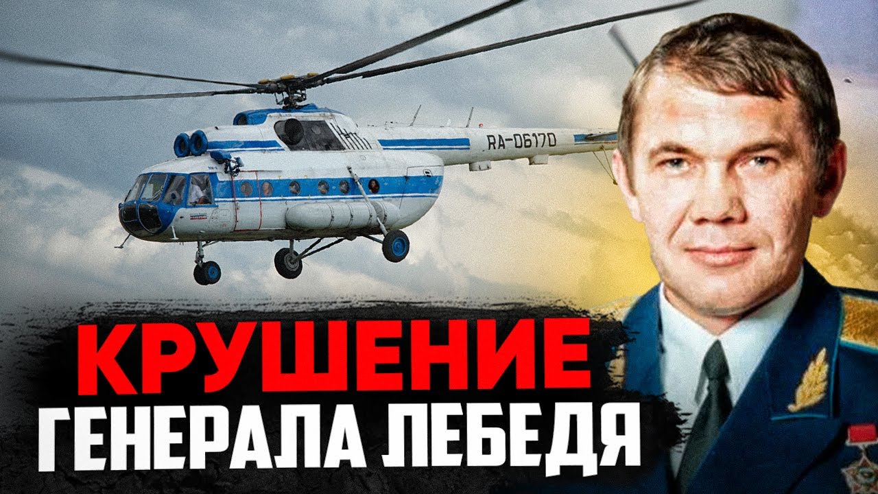Генерал Лебедь. Авиакатастрофа 28 апреля 2002 года.