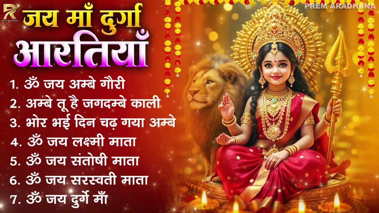 2026 आरतियाँ- अम्बे तू है जगदम्बे काली- ॐ जय अम्बे गौरी | भोर भई दिन चढ़ गया अम्बे- Mata Aarti 2026