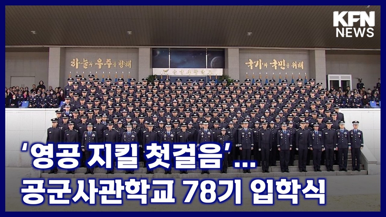 ‘영공 지킬 첫걸음’… 공군사관학교 78기 입학식 [국방홍보원 KFN뉴스]