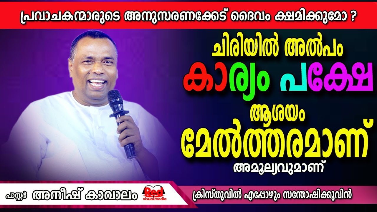 അമിതാവേശവും അഹങ്കാരവും മൂത്ത ഇന്നത്തെ വഴി പിഴച്ച തലമുറ | Pastor Anish Kavalam