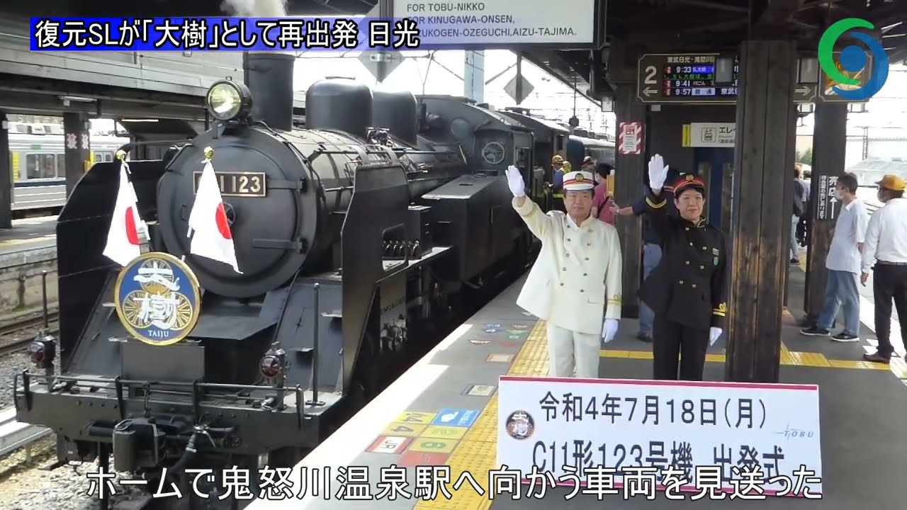 復元SLが「大樹」として再出発　日光　東武鉄道