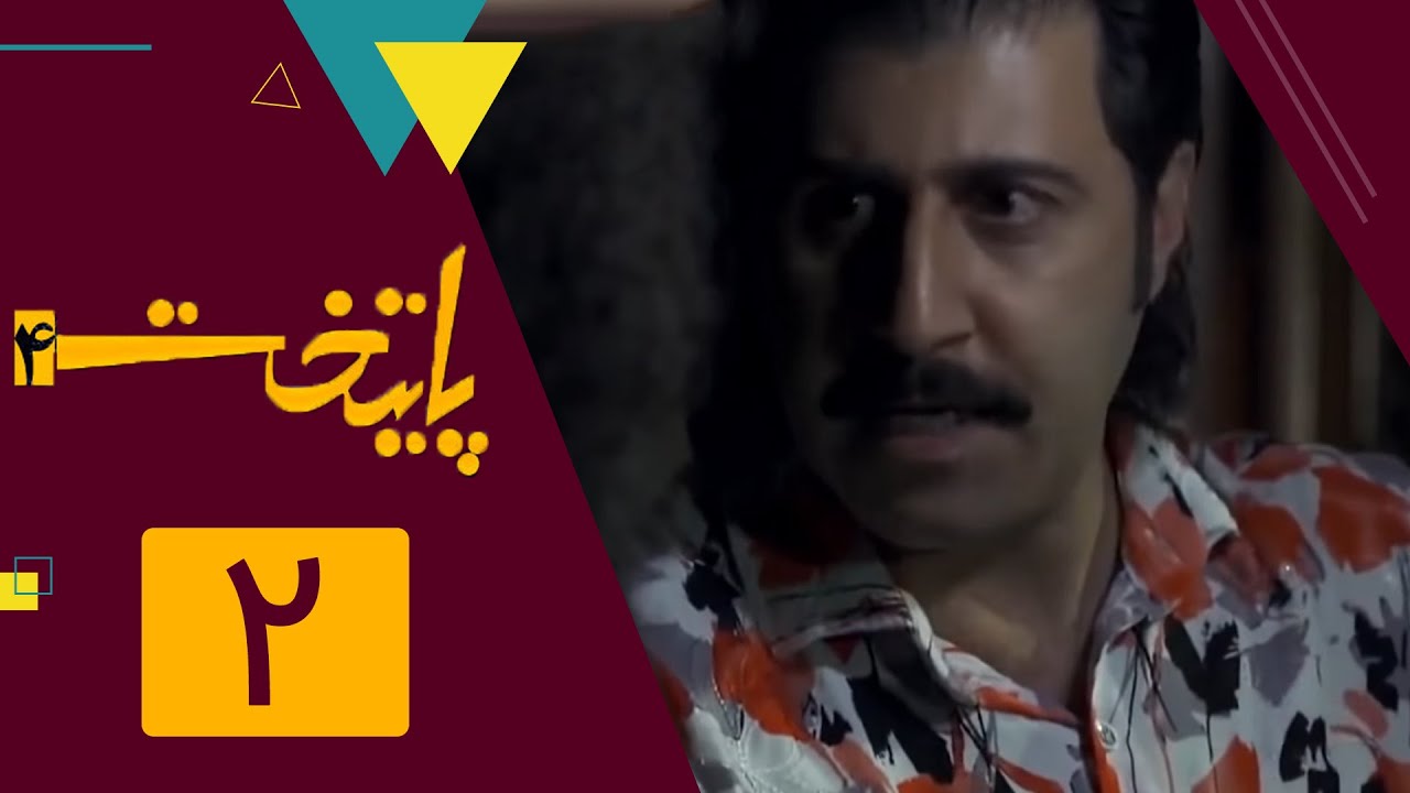 سریال پایتخت فصل 4 - قسمت 2