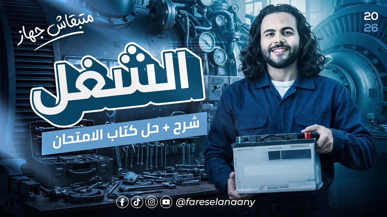 شرح الشغل -الدرس الاول فيزياء تانيه ثانوي -الترم التاني ٢٠٢٦ |متبقاش جهاز 