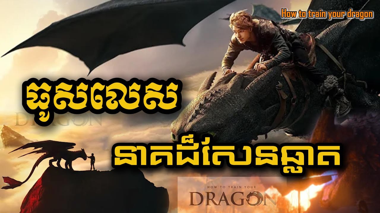 ធូសលេស នាគដ៏សែនឆ្លាត How to train your dragon សម្រាយរឿង