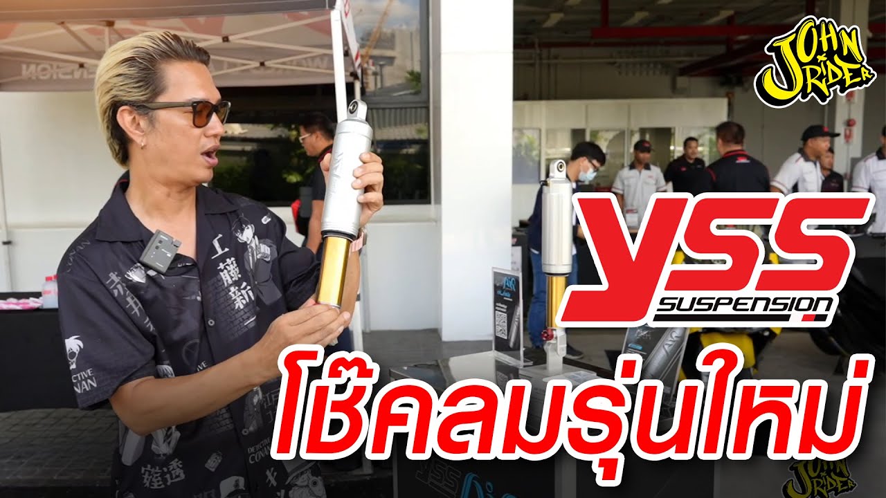 YSS เปิดตัวโช๊คอัพรุ่นใหม่