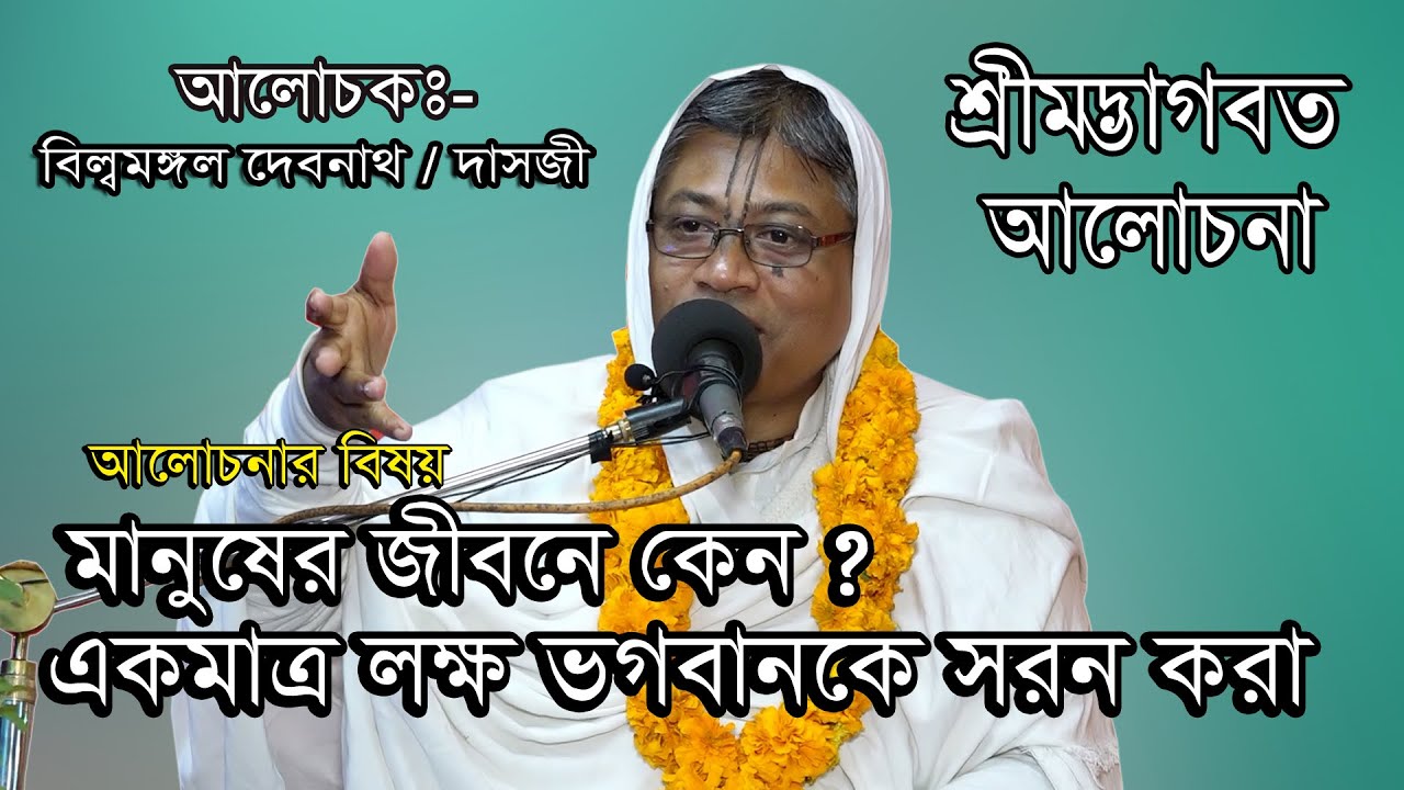মানুষের জিবনে কেন?একমাত্র লক্ষই ভগবানকে স্মরণ করা/ভাগবত পাঠ/বিল্বমঙ্গল দাসজী/সাতক্ষীরা/Vagoboth Path