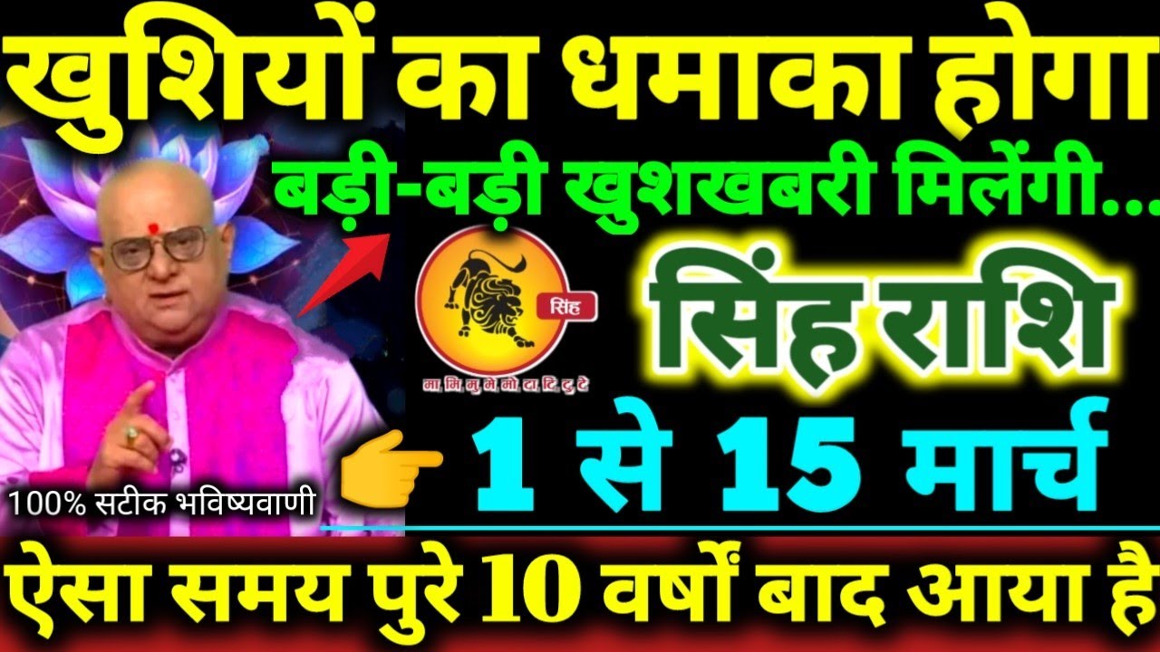 सिंह राशि 1 से 15 मार्च 2026 खुशियों का धमाका होगा, बड़ी-बड़ी खुशखबरी मिलेंगी Singh Rashi 2026 