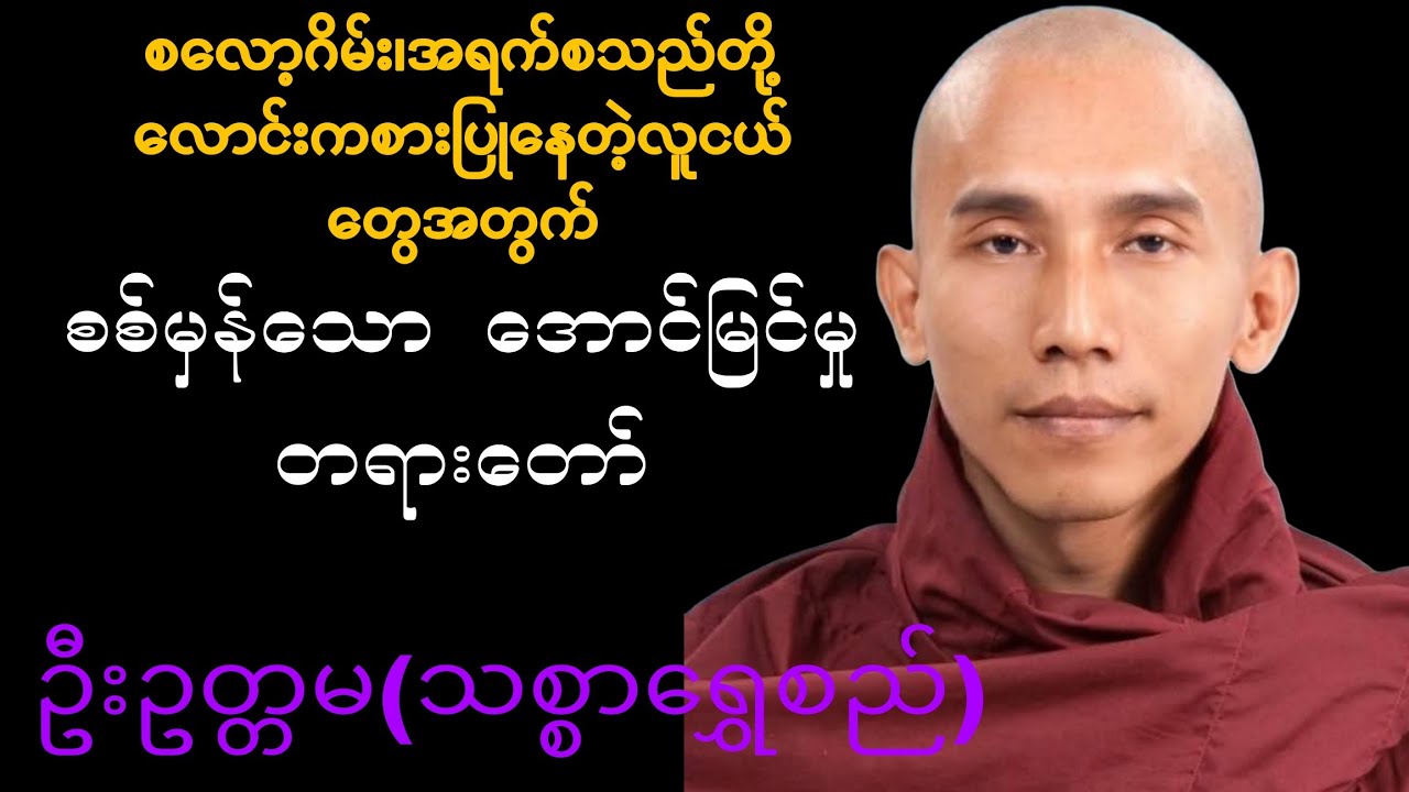 အရက်၊လောင်းကစားတို့ကို ရှောင်ကျင်စေနိုင်သော စစ်မှန်သော တရားတော်🙏🙏တရားနာပြီး စိတ်အေးချမ်းကြပါစေ