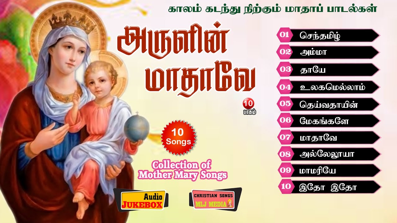 மாதா பாடல்களின் மாபெரும் தொகுப்பு | அருளின் மாதாவே |Collection of Matha Hit Songs vol 10 - MLJ MEDIA
