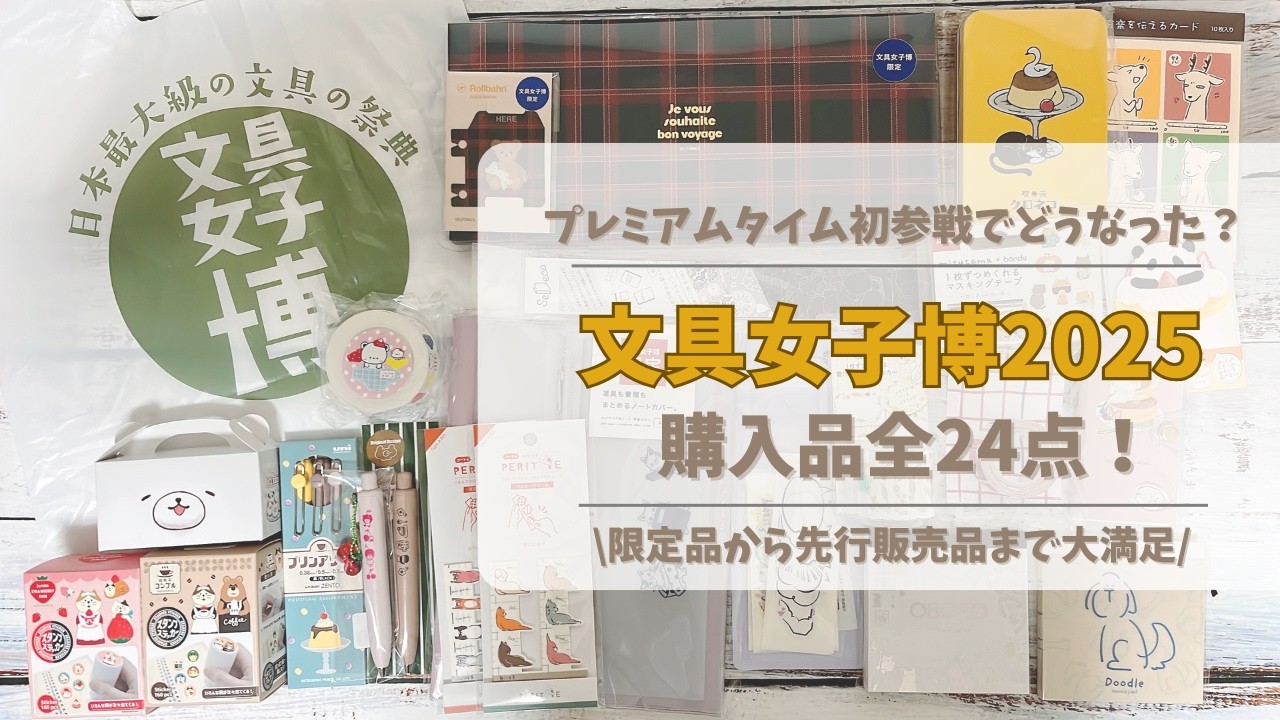 文具女子博2025購入品｜文具女子博｜ロルバーン｜文具女子博限定品｜先行販売品｜スタンプステッカー｜