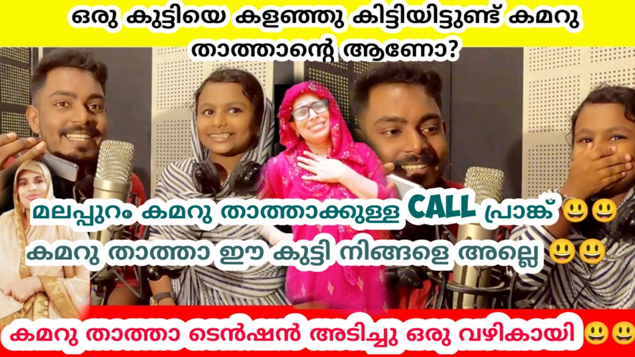 ഒരു കുട്ടിയെ കളഞ്ഞു കിട്ടീട്ടുണ്ട്. മലപ്പുറം കമറു താത്താന്റെ ആണോ? ഇത് പോലെ ഒരു പ്രാങ്ക് ആദ്യമായി 😃😃