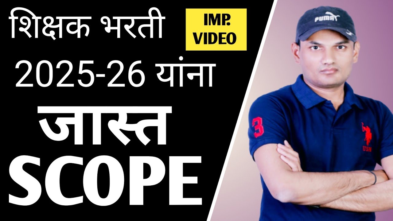 शिक्षक भरती 2025-26 🧐| यांना जास्त SCOPE !!! 🔥| हे उमेदवार शिक्षक भरती मध्ये निवड नक्की होणार! Tait