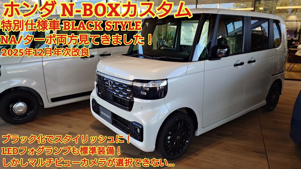 2025年12月年次改良 ホンダN-BOXカスタム 特別仕様車BLACK STYLE NAエンジン/ターボ両方見てきました！お買い得感のある車です！ただしある装備が選択できない！(ブラック スタイル)