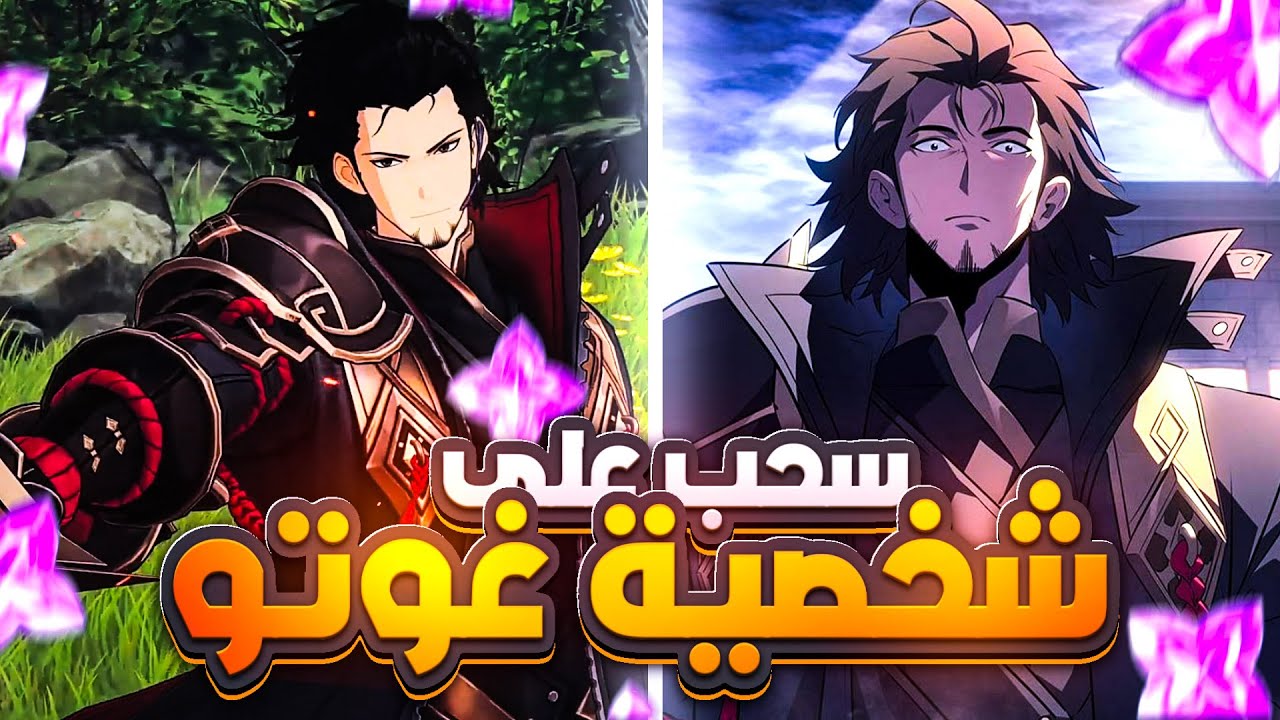 سحب على جوتو ريوجي سولو ليفيلينج أرايس (أسوء حظ بالعالم؟)/   Solo Leveling Arise