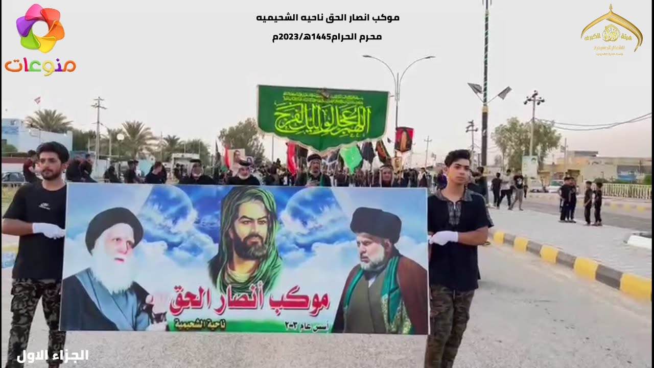 الاستعراض السنوي للمواكب الزنجيل في ناحية الشحيميه موكب انصار الحق ـ محرم 1445-2023