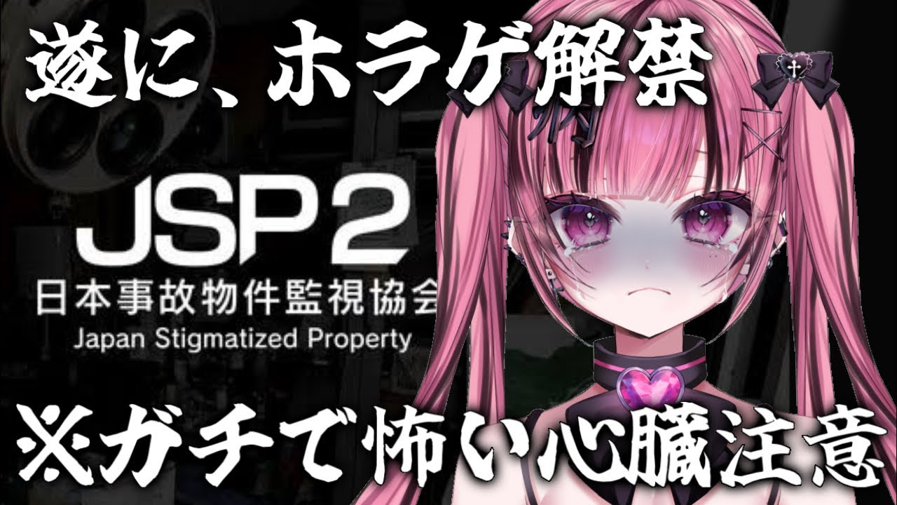 【JSP2】 完全初見で挑む人生初のJSP2（ホラゲ） #vtuber #jsp #ゲーム実況 #初見 【 愛瀬きら-Aise Kira- 】