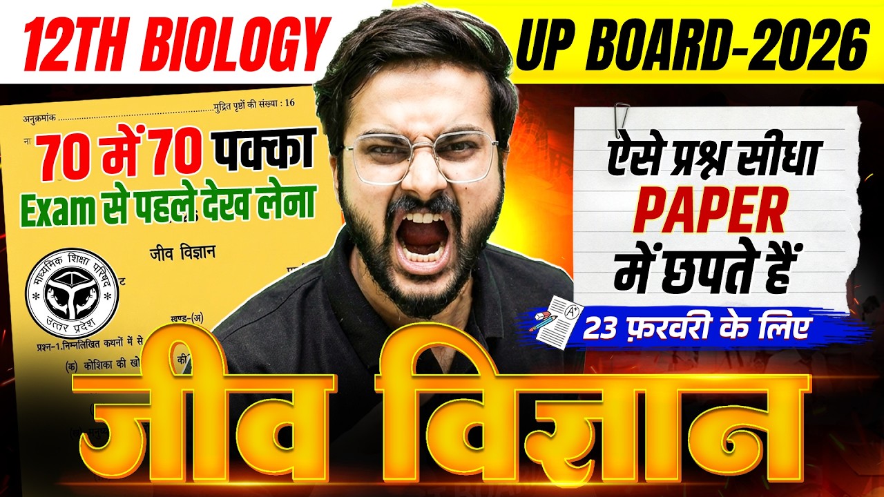 जीव विज्ञान का रिविजन | Class 12 Biology Important Questions | UP Board 12th Biology Full Revision