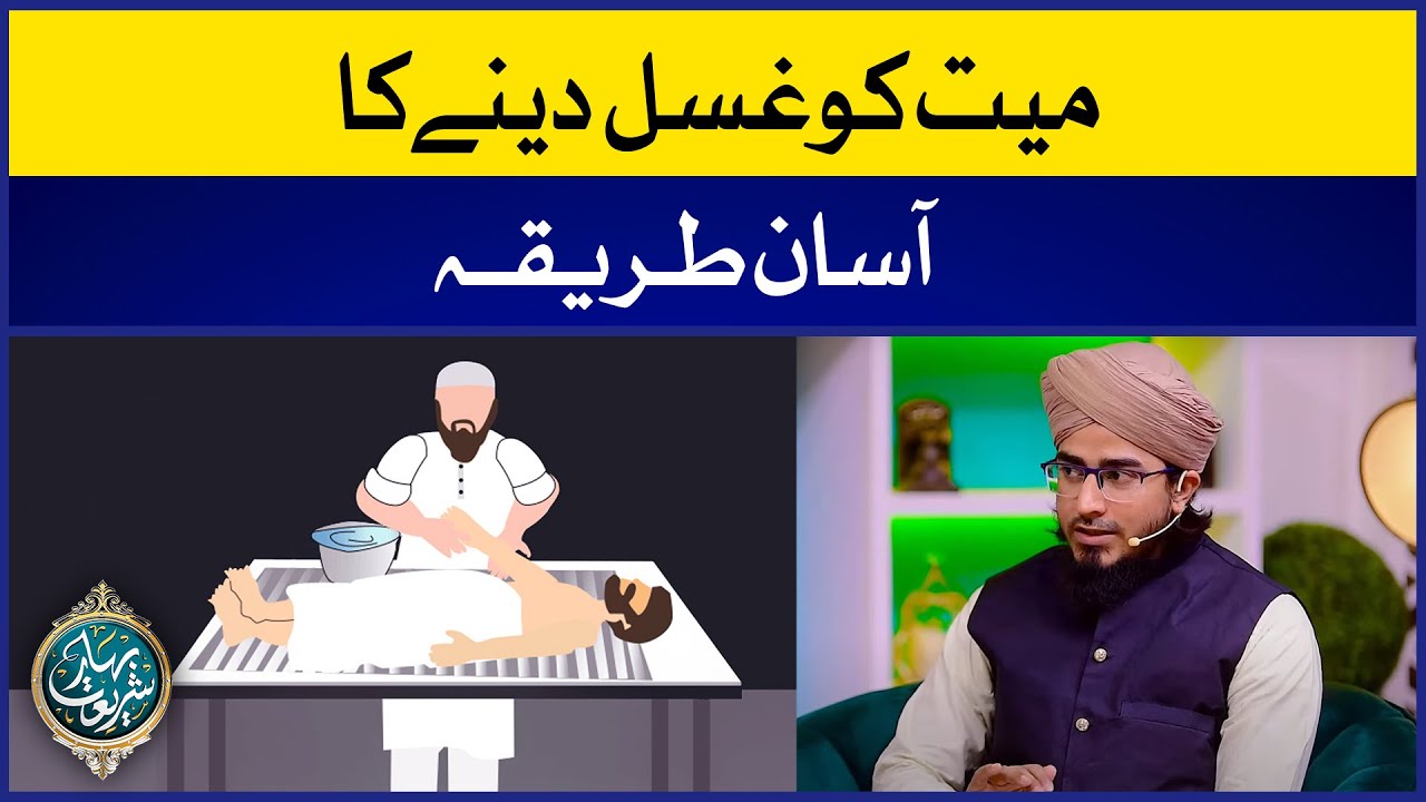 Mayyat Ko Ghusl Dene Ka Asan Tareeqa | غسل دینے کا آسان طریقہ | Allama Irfan Madni