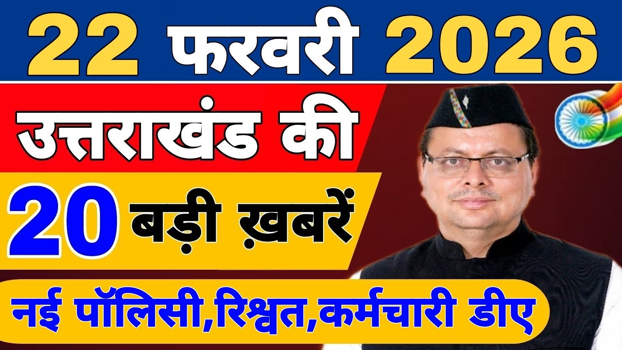 Uttarakhand Today BIG NEWS 🔥 | आज की 15 बड़ी खबरें | Uttarakhand Latest Updates | 18 February 2026