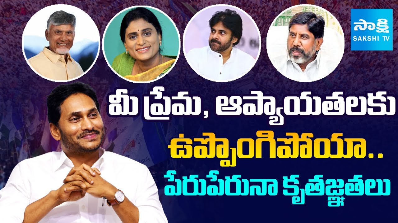 YS Jagan Says Thanks to YSRCP Leaders,Activist | YS Sharmila | Chandrababu @SakshiTVLIVE