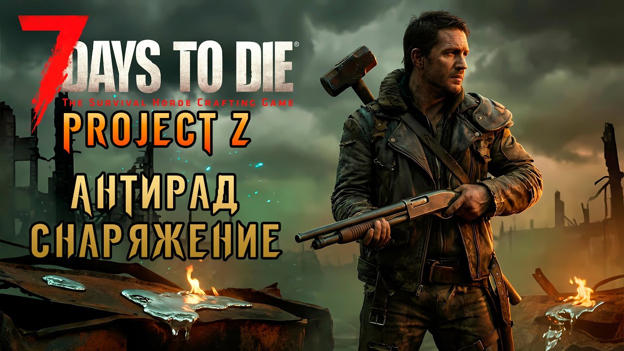 «Добываем Шмот» Снаряжение для защиты от радиации! 🧪☢️🔥 в 7 Days to Die v2.5 PZ #05