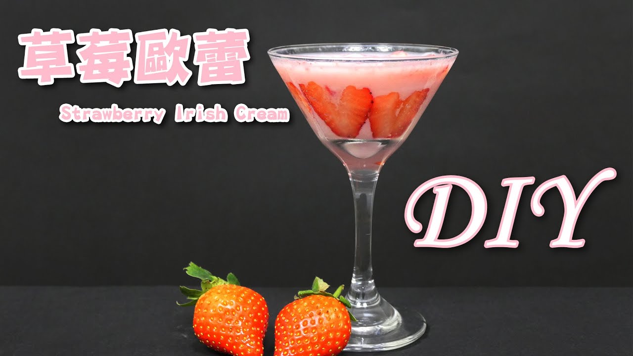 草莓歐蕾 Strawberry Irish Cream DIY - 宥青國際