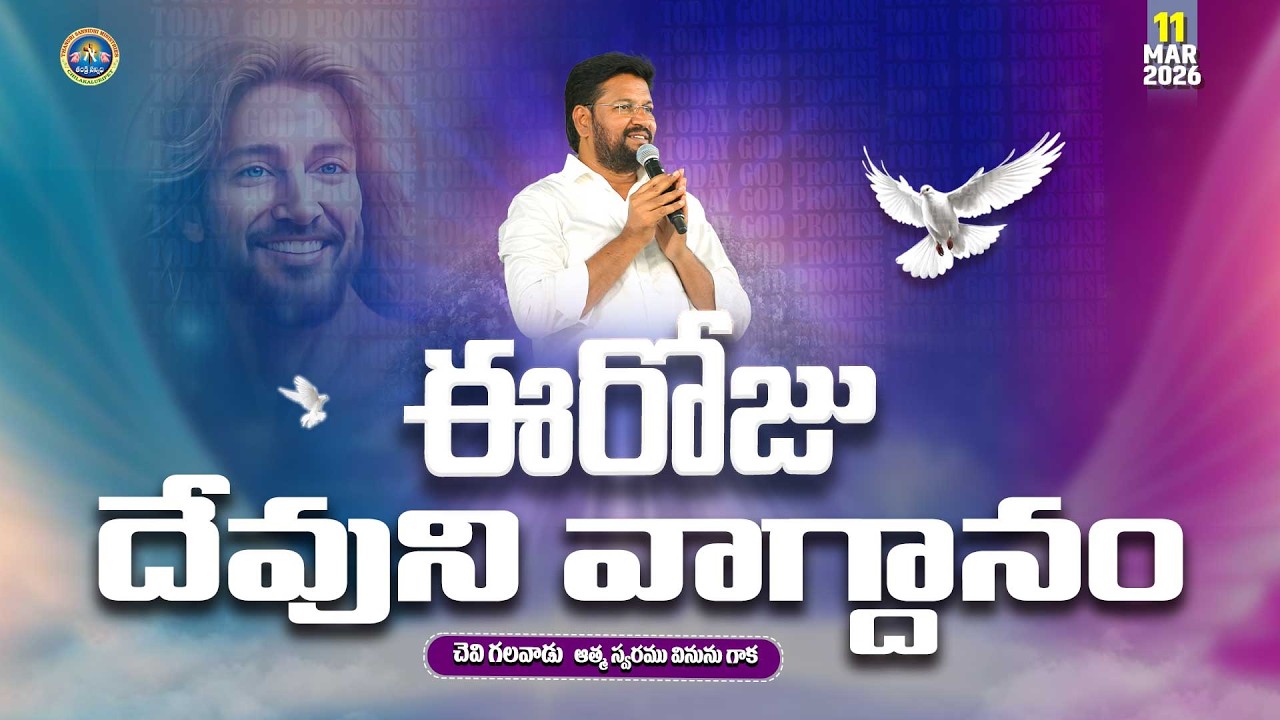 {11-03-2026 } ఈ రోజు దేవుని వాగ్ధానం ll TODAY'S GOD'S PROMISE ll BRO SHALEM RAJU GARU ll