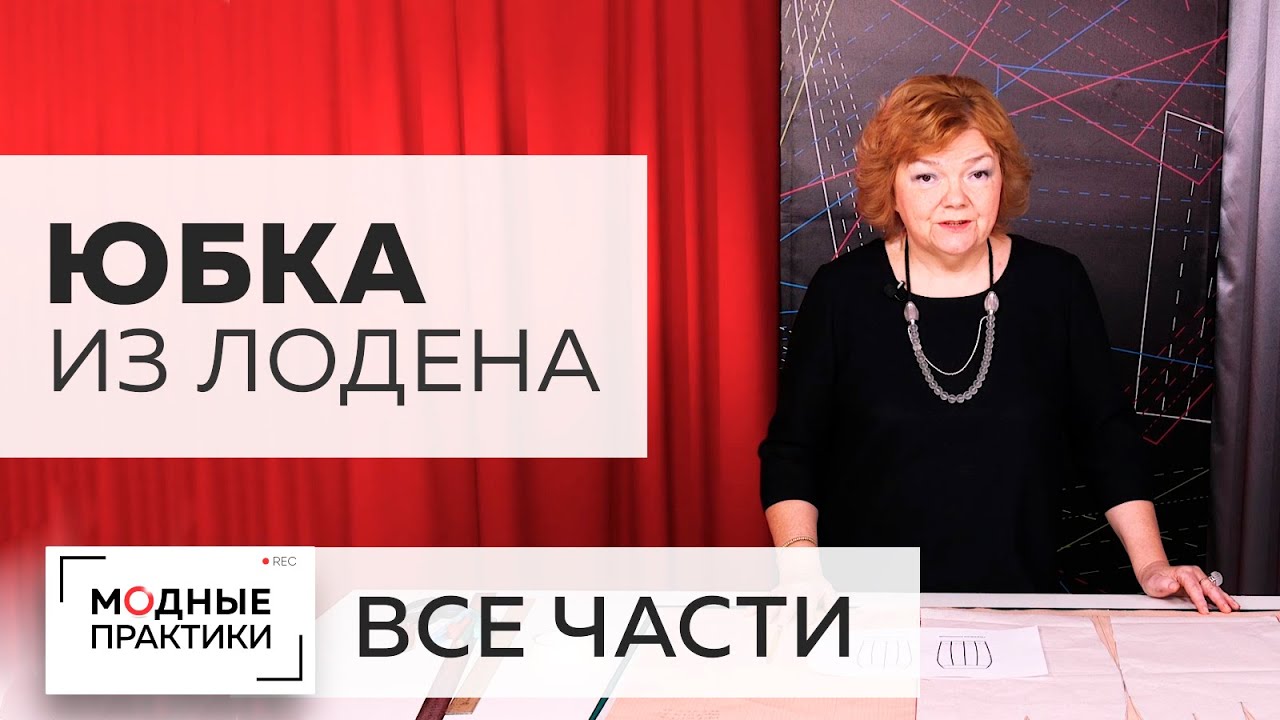 ПОВТОР. Как сшить юбку из лодена с кокеткой и рельефами. Все части в одном видео + 2 Мастер-класса.