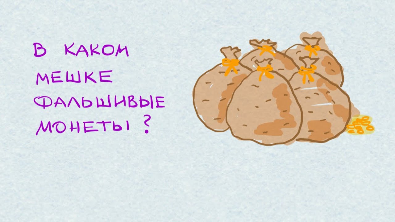 Найди фальшивые монеты за ОДНО взвешивание ! #math