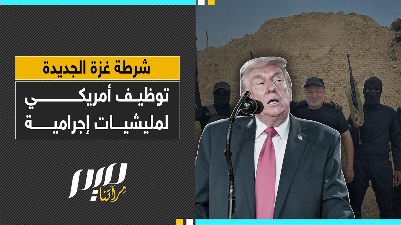 شرطة غزة الجديدة توظيف أمريكي لمليشيات إجـ.رامـ.يـ.ة