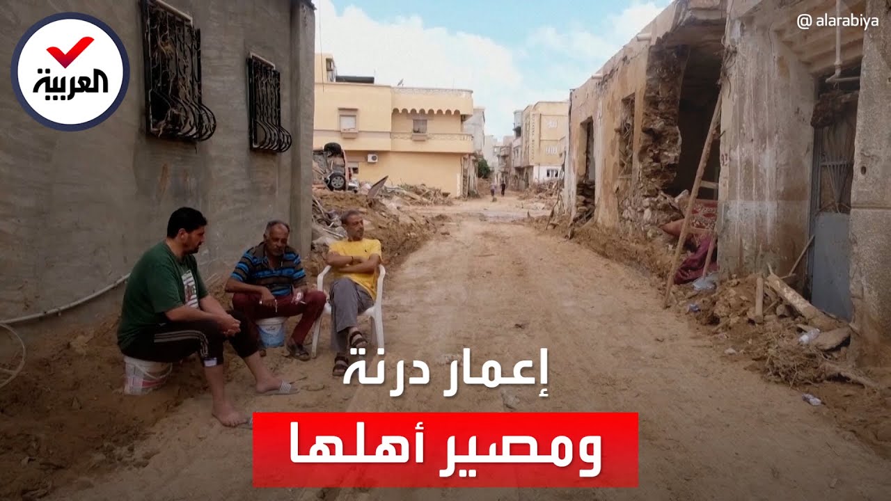 إعادة إعمار درنة قد يستغرق عامين وملياري دولار
