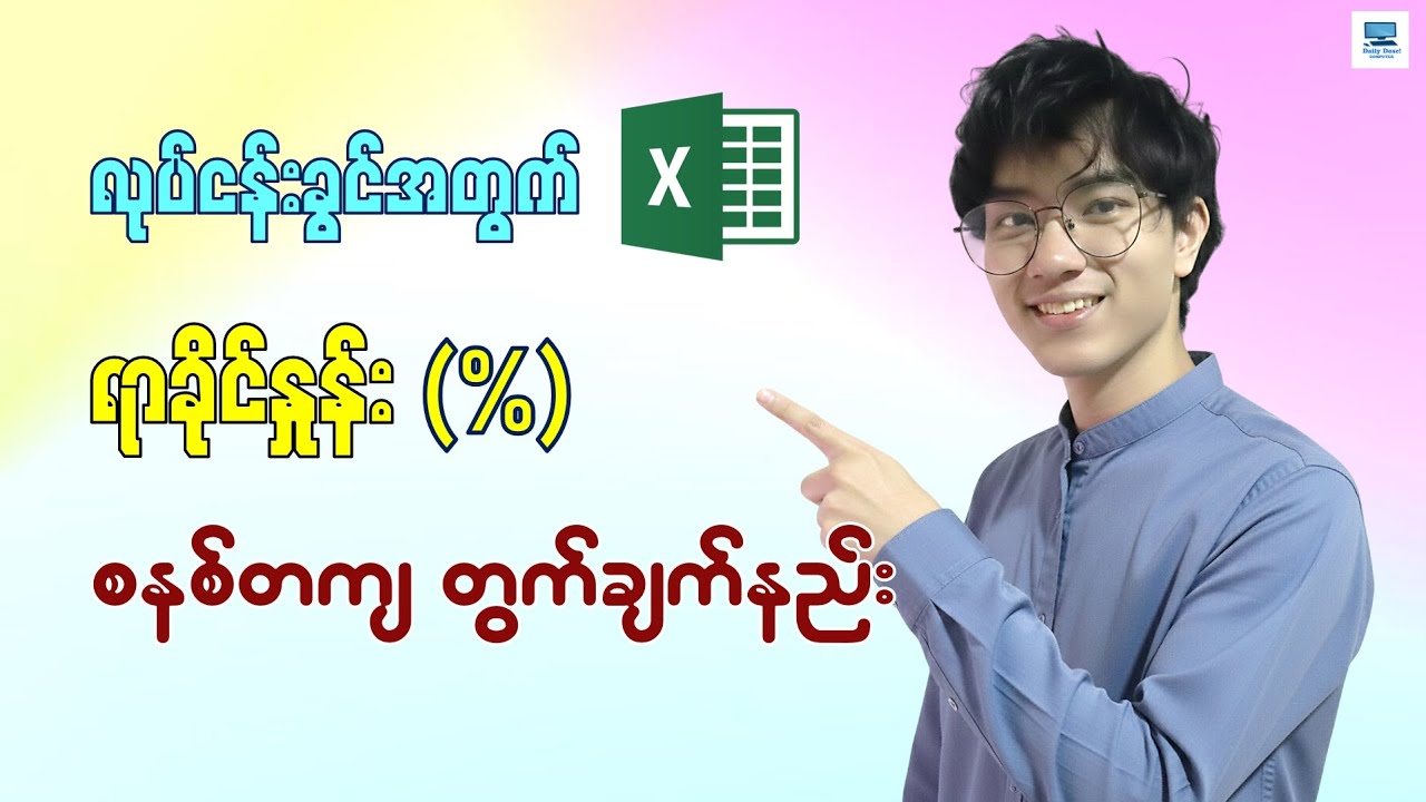 Excel တွင် Percentage ရာခိုင်နှုန်း (%) တွက်နည်း | Calculate Percentage in Microsoft Excel