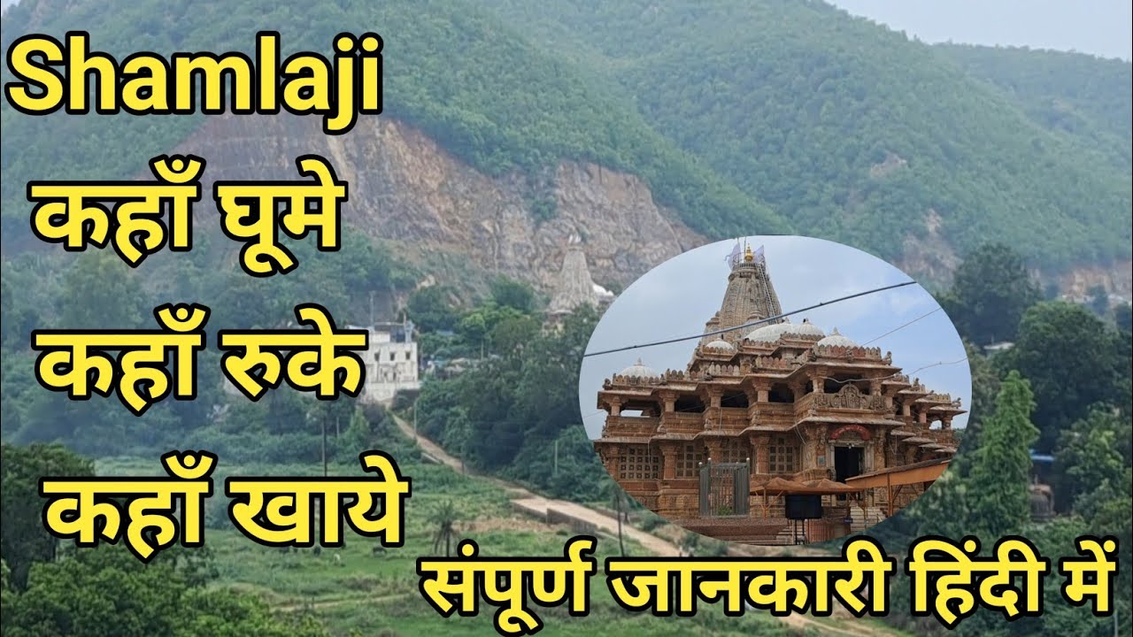 शामलाजी में ऐसी जगहें जो पहले आपने नहीं देखी होंगी||शामलाजी के छुपे रत्न||#chalterahowithharshal