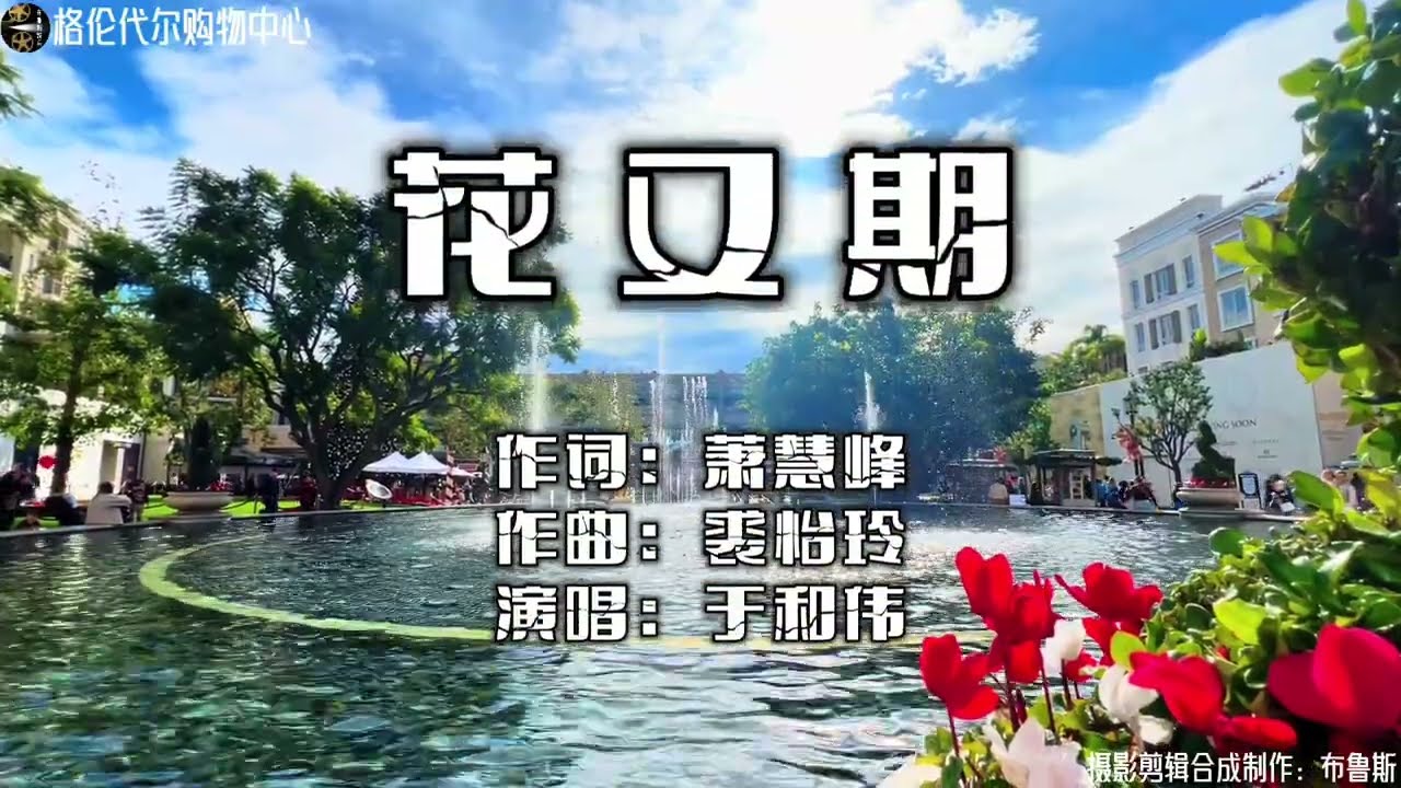 《花又期》-于和伟 春风吹 这花语，那堪吟风更迷离…！实景拍摄格伦代尔购物中心。