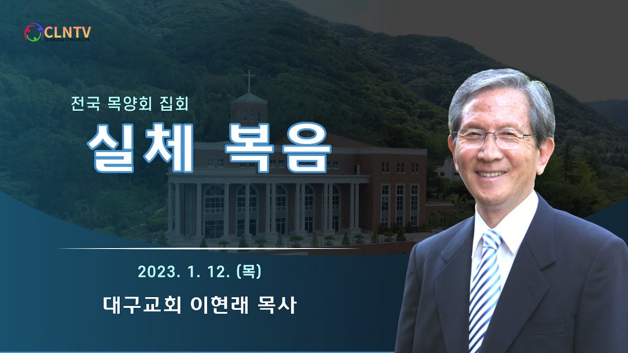 실체 복음 [대구교회 이현래 목사]