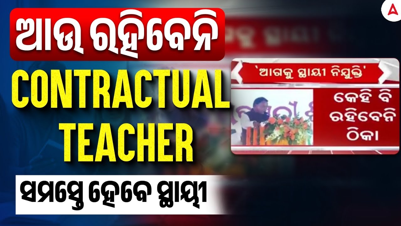 Odisha Teacher Recruitment 2025 | ଆଉ ରହିବେନି CONTRACTUAL TEACHER ସମସ୍ତେ ହେବେ ସ୍ଥାୟୀ
