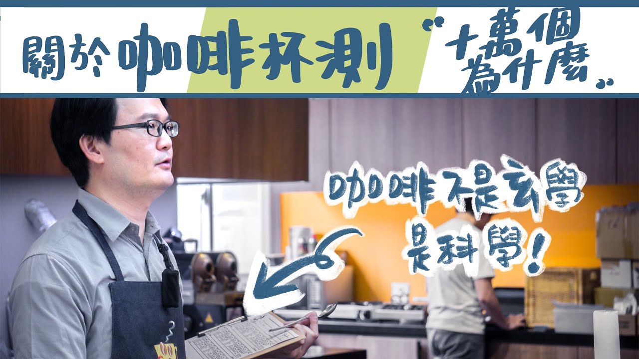 破解你的咖啡杯測迷思！咖啡杯測的眉眉角角 ft. 聯傑咖啡 黃崇適