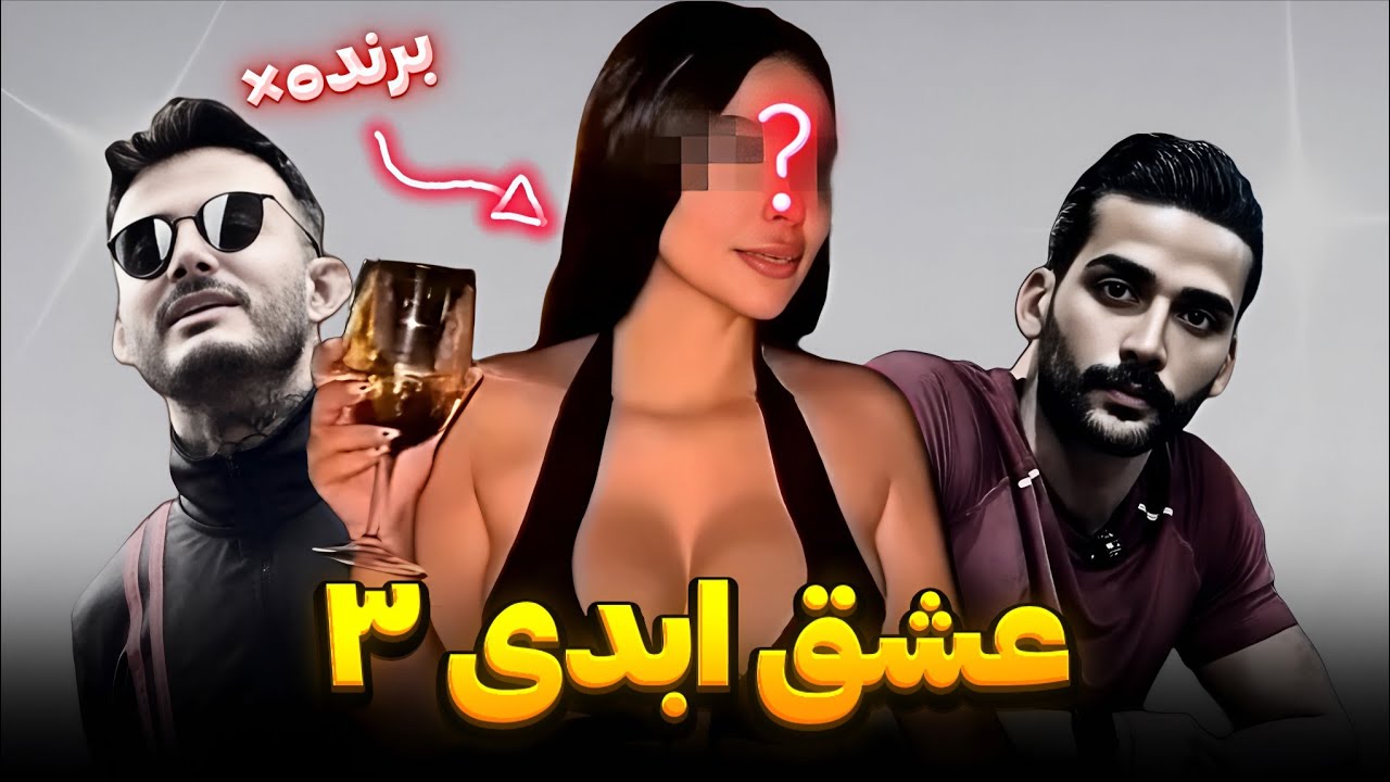 عشق ابدی این هفته فاجعه بود! 🤬❌ + اسپو×یل شرکت کننده های فصل سوم!