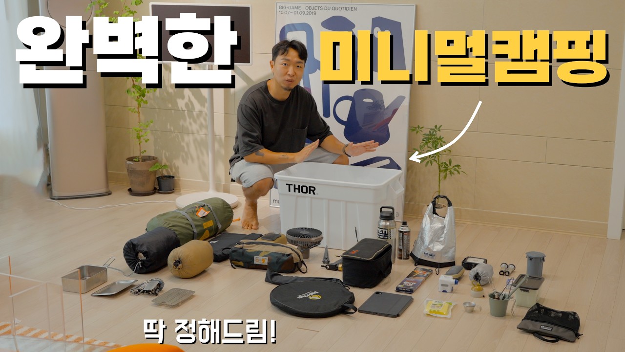 상자 1개로 떠나는 완벽한 미니멀캠핑 l 내돈내산