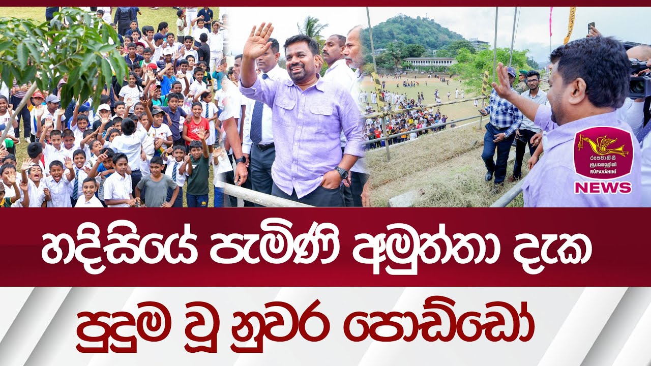හදිසියේ පැමිණි අමුත්තා දැක පුදුමවූ නුවර පොඩ්ඩෝ  | Rupavahini News