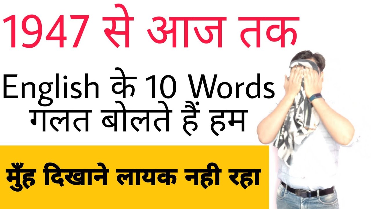 wrong english words in daily life | english grammar vocabulary | सरताज सर ज़हर इंगलिश