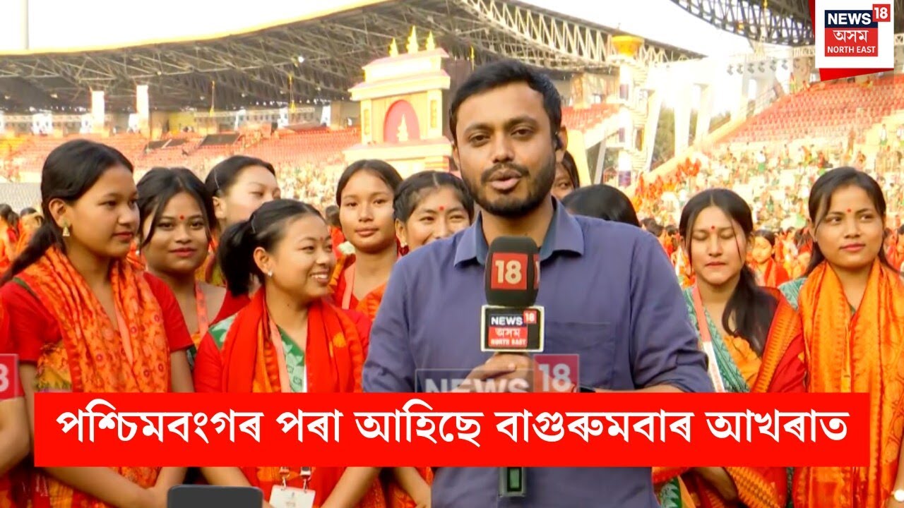 Bagurumba World Record : শেষ আখৰাত বাগুৰুমবাৰ নৃত্য শিল্পীসকল। WB পৰাও আহিছে নৃত্য শিল্পীসকল | N18V